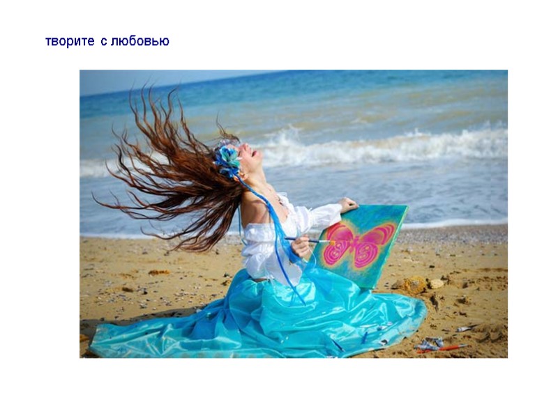 творите с любовью